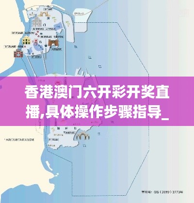 香港澳門六開彩開獎直播,具體操作步驟指導(dǎo)_HD7.597