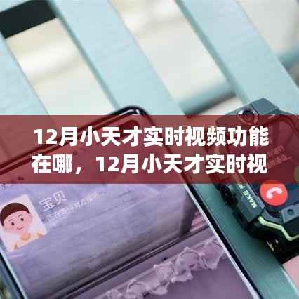 探討小天才實時視頻功能定位，究竟在哪里？