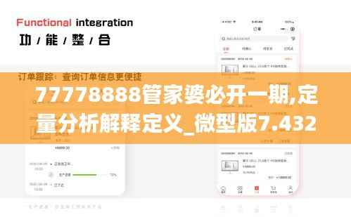 77778888管家婆必開一期,定量分析解釋定義_微型版7.432