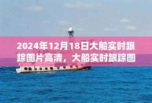 2024年視角下的高清大船實(shí)時(shí)跟蹤圖片，觀察與思考