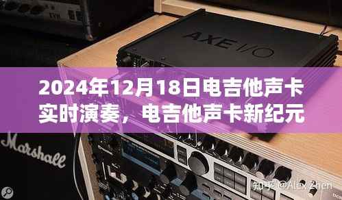 電吉他聲卡新紀(jì)元，實(shí)時(shí)演奏體驗(yàn)評(píng)測(cè)與未來展望（2024年）