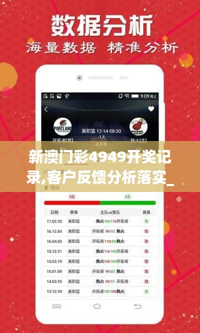 新澳門彩4949開獎記錄,客戶反饋分析落實_YE版8.445