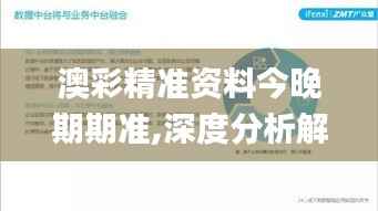 澳彩精準(zhǔn)資料今晚期期準(zhǔn),深度分析解釋定義_HD10.505