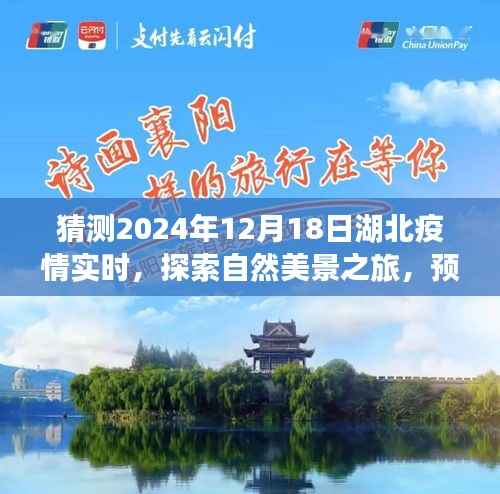 湖北未來疫情預(yù)測與心靈之旅，探索自然美景，預(yù)見湖北的明天