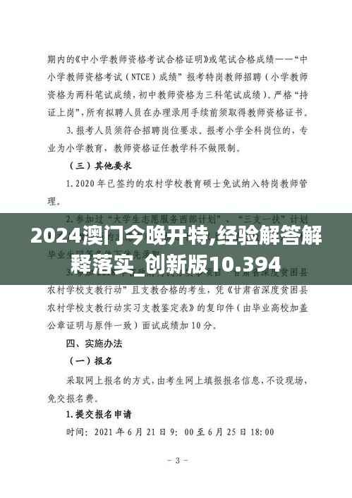 2024澳門今晚開特,經(jīng)驗解答解釋落實_創(chuàng)新版10.394
