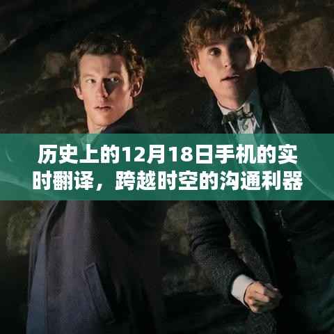 12月18日，手機實時翻譯跨越時空，成就溝通魔法日點亮自信與成就感