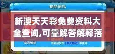 新澳天天彩免費資料大全查詢,可靠解答解釋落實_特供版10.627