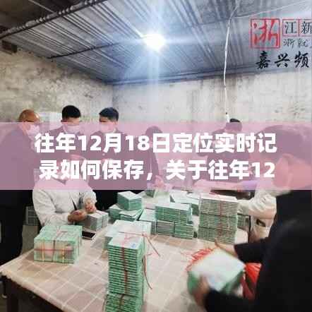 往年12月18日定位實(shí)時(shí)記錄保存方法與技術(shù)指導(dǎo)詳解