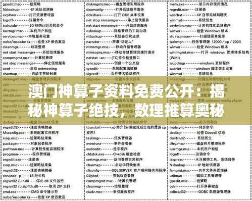 澳門神算子資料免費(fèi)公開：揭秘神算子絕技，數(shù)理推算奧秘全解析