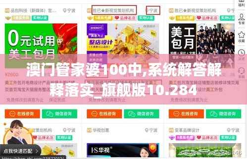 澳門(mén)管家婆100中,系統(tǒng)解答解釋落實(shí)_旗艦版10.284