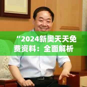 “2024新奧天天免費(fèi)資料：全面解析奧運(yùn)賽事資訊”