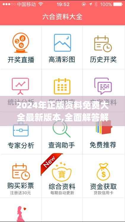 2024年正版資料免費(fèi)大全最新版本,全面解答解釋落實(shí)_Lite4.475