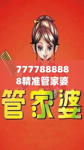 7777888888精準管家婆：企業(yè)財務管理新利器