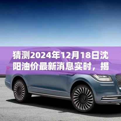 揭秘沈陽油價(jià)走勢(shì)，預(yù)測(cè)與追蹤至2024年12月18日的最新消息與趨勢(shì)分析