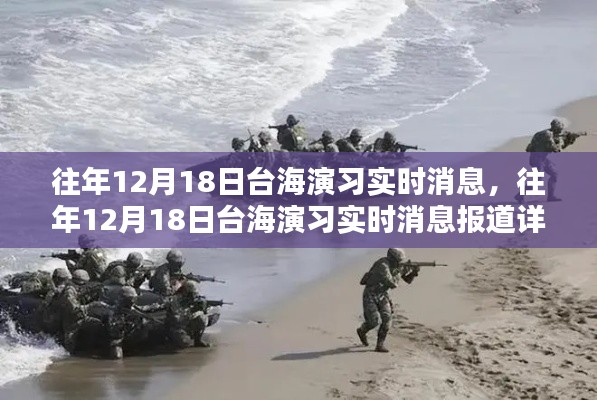 往年12月18日臺(tái)海演習(xí)實(shí)時(shí)消息報(bào)道回顧與深度解析