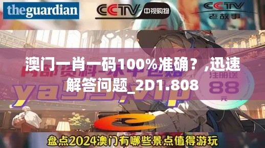 澳門一肖一碼100%準(zhǔn)確？,迅速解答問題_2D1.808