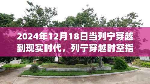 列寧穿越時(shí)空，遇見現(xiàn)實(shí)時(shí)代的啟示（2024年）