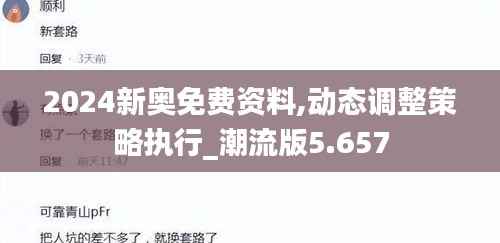 2024新奧免費(fèi)資料,動(dòng)態(tài)調(diào)整策略執(zhí)行_潮流版5.657