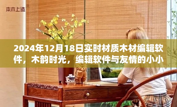 木韻時(shí)光，編輯軟件與友情的奇妙邂逅，實(shí)時(shí)木材紋理編輯新體驗(yàn)