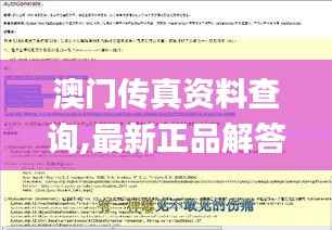 澳門傳真資料查詢,最新正品解答落實(shí)_尊享版4.439
