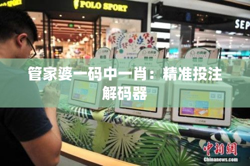 管家婆一碼中一肖：精準(zhǔn)投注解碼器