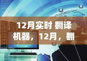 12月翻譯機器發(fā)展，技術與文化融合的革命盛宴