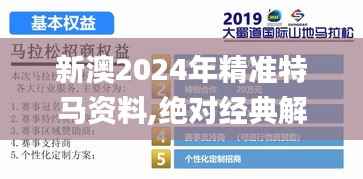 新澳2024年精準特馬資料,絕對經典解釋落實_MR3.784
