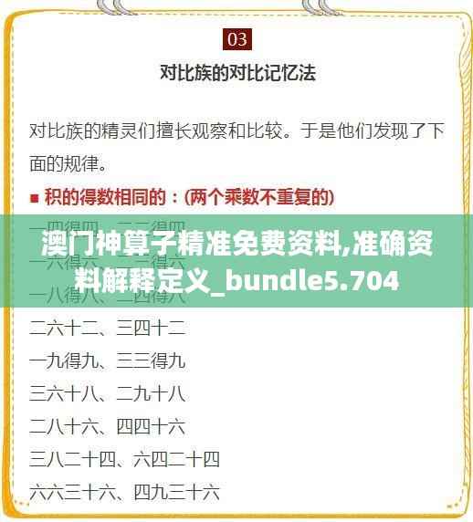 澳門神算子精準免費資料,準確資料解釋定義_bundle5.704