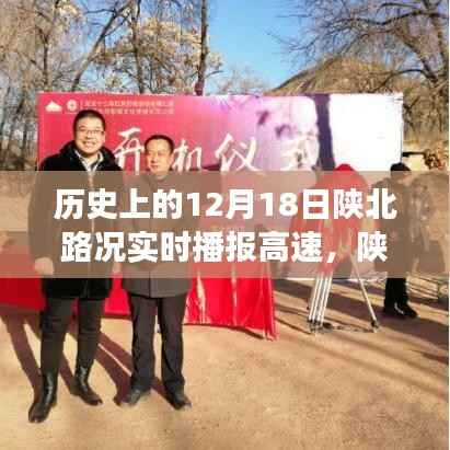 陜北路上的溫情時(shí)刻，速度與友情的日常故事——12月18日路況實(shí)時(shí)播報(bào)高速回顧