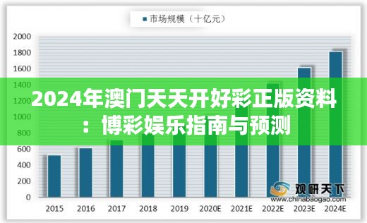 2024年澳門天天開好彩正版資料：博彩娛樂指南與預(yù)測