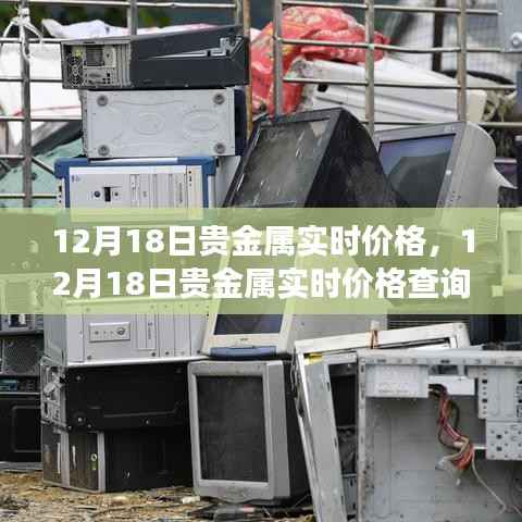 12月18日貴金屬實(shí)時(shí)價(jià)格詳解，查詢與解讀步驟指南