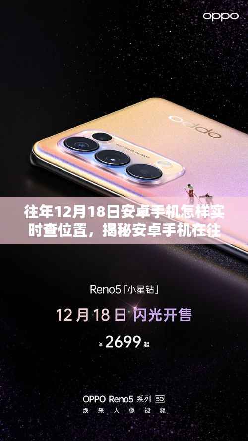 揭秘安卓手機定位技巧，往年12月18日的實時定位方法與三大要點深度解析