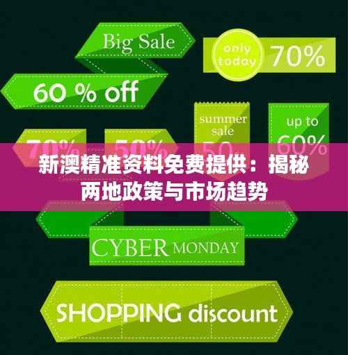 新澳精準資料免費提供：揭秘兩地政策與市場趨勢