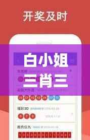 白小姐三肖三期必出一期開獎,探索與揭秘_定制版4.924