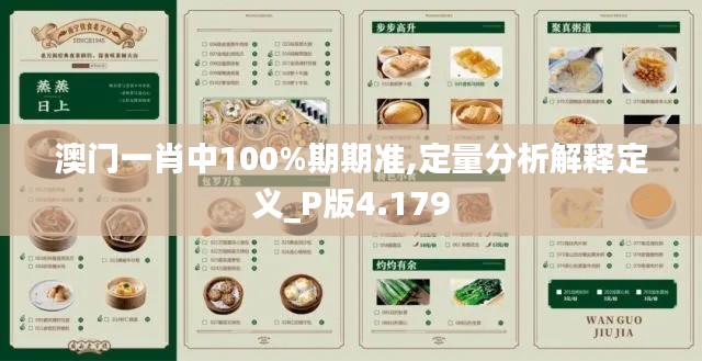 澳門一肖中100%期期準(zhǔn),定量分析解釋定義_P版4.179