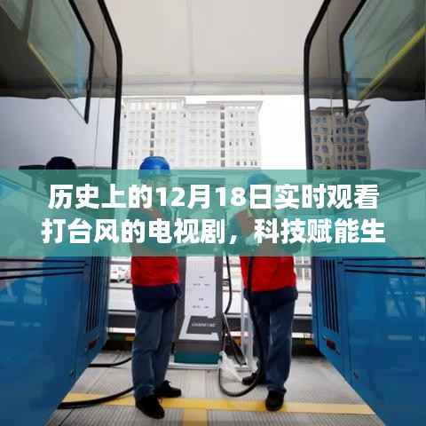 ‘風(fēng)云劇映’智能觀劇系統(tǒng)，實(shí)時(shí)互動(dòng)體驗(yàn)，共賞臺(tái)風(fēng)風(fēng)云的震撼發(fā)布日——?dú)v史上的12月18日科技賦能生活新篇章