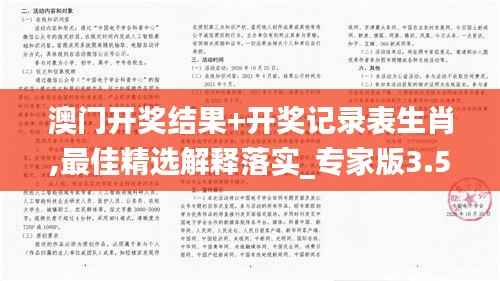 澳門開獎結(jié)果+開獎記錄表生肖,最佳精選解釋落實_專家版3.578