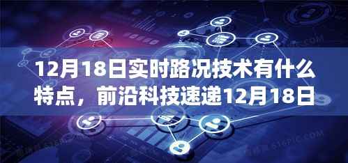 揭秘前沿科技，實(shí)時(shí)路況技術(shù)的革新之旅與未來展望（智能導(dǎo)航技術(shù)的特點(diǎn)與未來展望）