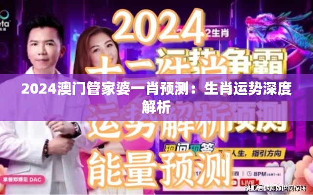 2024澳門管家婆一肖預(yù)測：生肖運勢深度解析