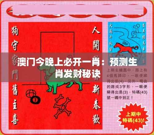 澳門今晚上必開一肖：預測生肖發(fā)財秘訣