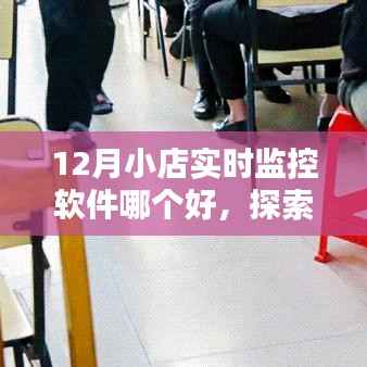 探索小巷深處的獨特小店，揭秘十二月最佳實時監(jiān)控軟件選擇藝術(shù)