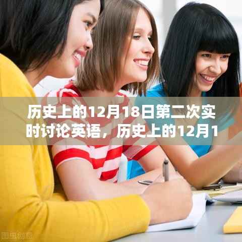 歷史上的12月18日，第二次實時英語討論深度探究