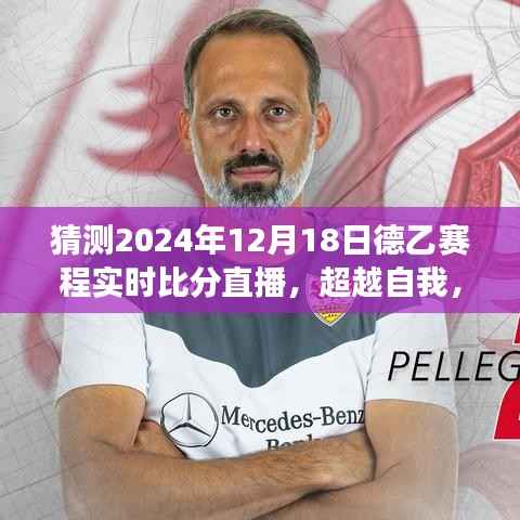 超越自我，夢想起航，2024年德乙賽程實時比分直播與啟示