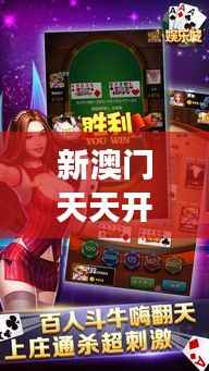 新澳門天天開結(jié)果：解密賭場(chǎng)常勝背后的奧秘