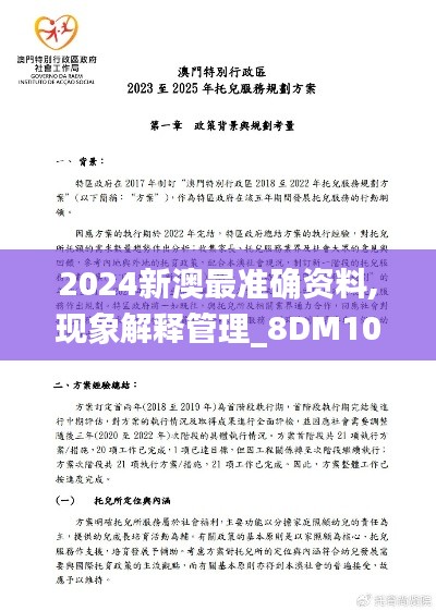 2024新澳最準(zhǔn)確資料,現(xiàn)象解釋管理_8DM10.154