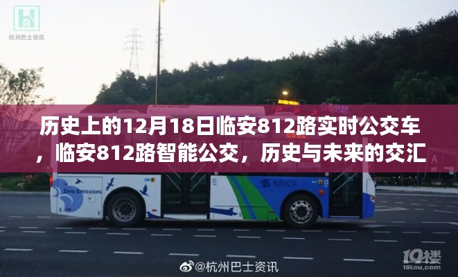 科技重塑出行，歷史與未來的交匯——臨安812路智能公交體驗(yàn)日回顧