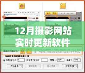 攝影之家，十二月軟件更新背后的溫馨故事與實時攝影網(wǎng)站更新
