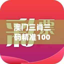 澳門三肖三碼精準100%黃大仙：贏錢秘訣解讀寶典