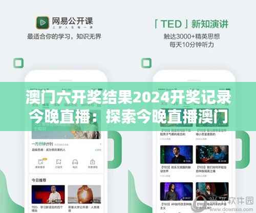 澳門六開(kāi)獎(jiǎng)結(jié)果2024開(kāi)獎(jiǎng)記錄今晚直播：探索今晚直播澳門六最新開(kāi)獎(jiǎng)動(dòng)態(tài)與趨勢(shì)