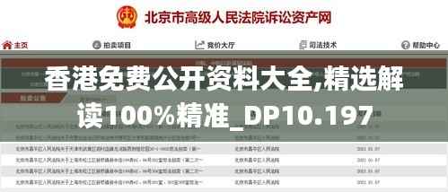 香港免費(fèi)公開資料大全,精選解讀100%精準(zhǔn)_DP10.197